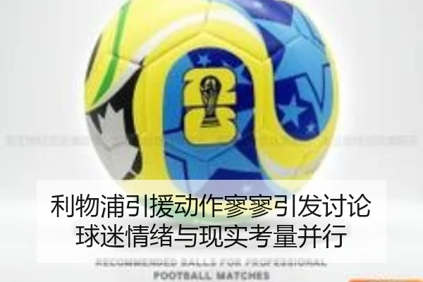 利物浦引援动作寥寥引发讨论 球迷情绪与现实考量并行